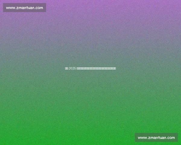 温网 2025 激情开赛:阿尔卡拉斯五盘鏖战开门红,郑钦文补赛成焦点