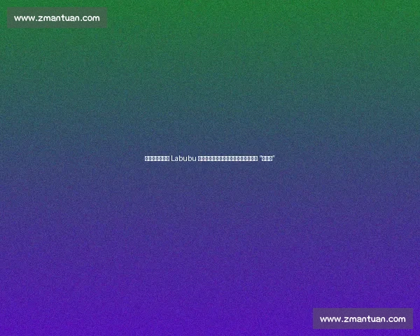 破案了!郑钦文 Labubu 挂饰真相揭晓:主动赠阿卡,反被叮嘱 “别转送”