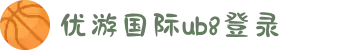优游国际-UB8优游国际-共创美好未来